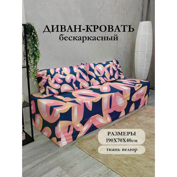 Диван бескаркасный Диванный Магнат Бескаркасный диван кровать 190*70 см раскладной