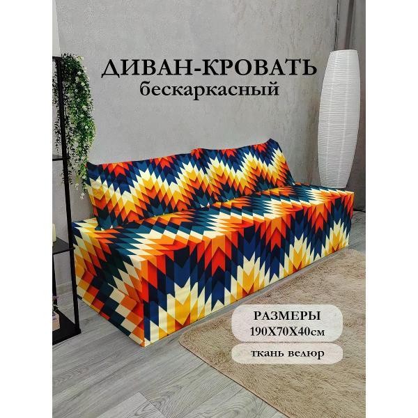 Диван бескаркасный Диванный Магнат Бескаркасный диван кровать 190*70 см раскладной