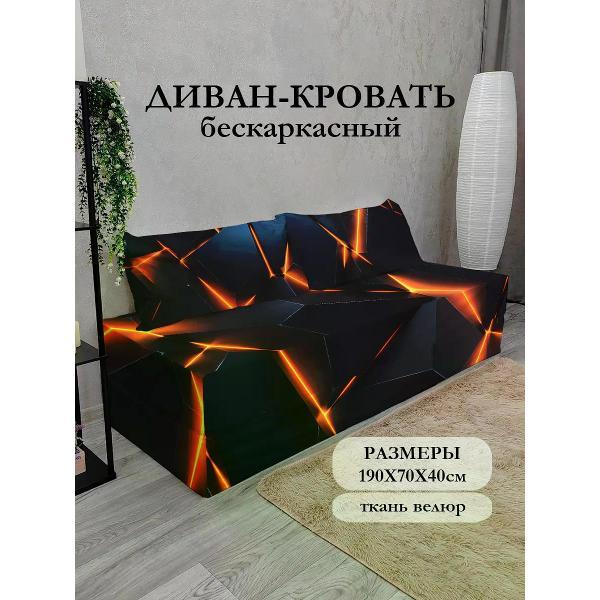 Диван бескаркасный Диванный Магнат Бескаркасный диван кровать 190*70 см раскладной