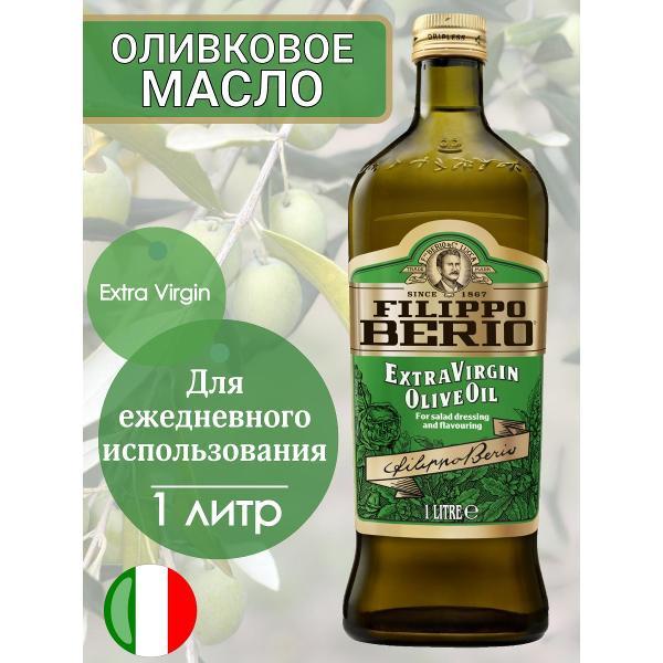 Масло растительное Filippo BERIO Оливковое масло нерафинированное Extra Virgin, 1000мл.