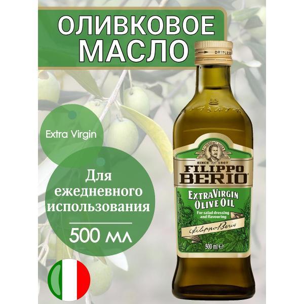 Масло растительное Filippo BERIO Оливковое масло нерафинированное Extra Virgin, 500мл.