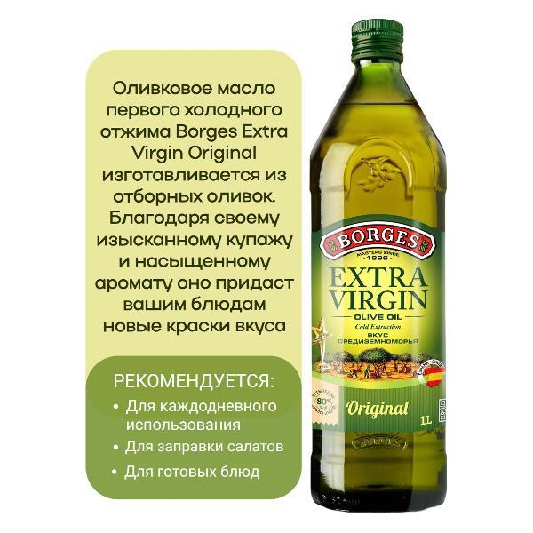 Масло растительное BORGES Масло оливковое Extra Virgin, стеклянная бутылка, 1000мл.