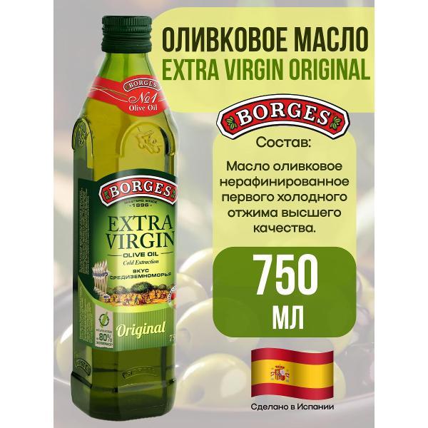 Масло растительное BORGES Масло оливковое Extra Virgin,750мл.