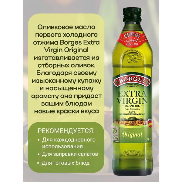 Масло растительное BORGES Масло оливковое Extra Virgin,750мл.