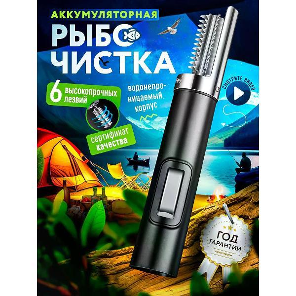 Рыбочистка электрическая RapidHome аккумуляторная