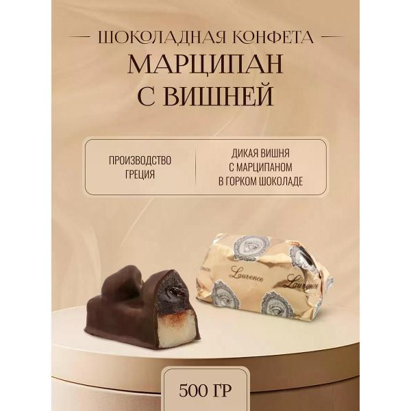 Сухофрукты Lawrence Конфеты Дикая вишня с марципаном