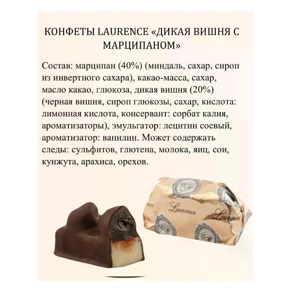 Сухофрукты Lawrence Конфеты Дикая вишня с марципаном