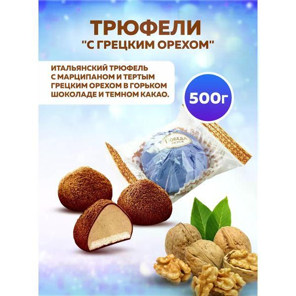 Батончики шоколадные Победа вкуса Трюфели с марципаном со вкусом грецкого ореха