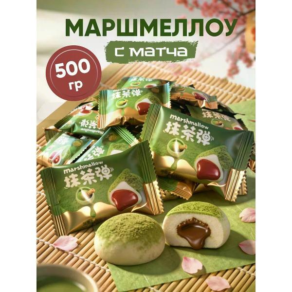 Маршмеллоу Маршмеллоу с шоколадной начинкой и матча 500 г
