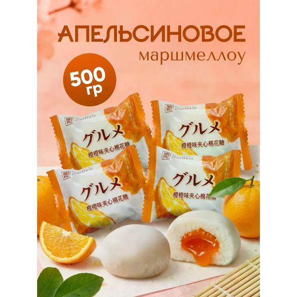 Маршмеллоу нет бренда Маршмеллоу с апельсиновой начинкой 500 г