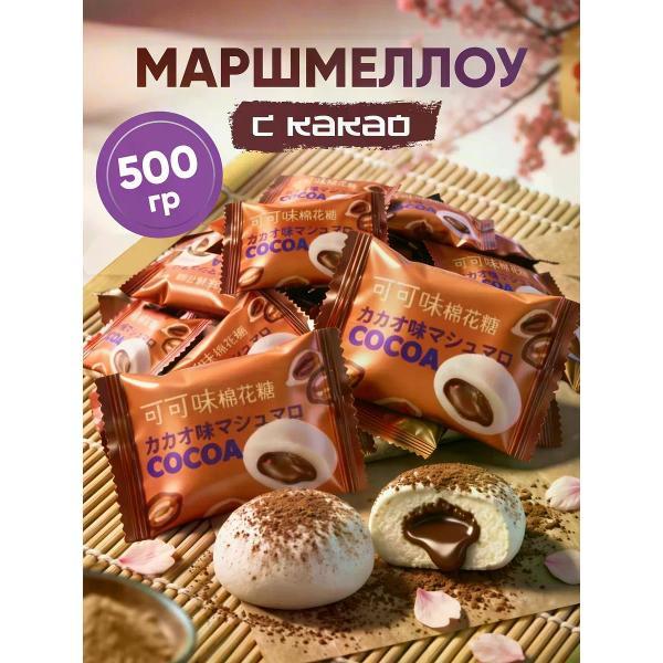 Маршмеллоу нет бренда Маршмеллоу с какао начинкой 500 г