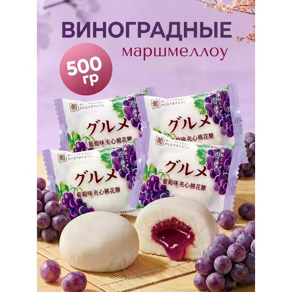 Маршмеллоу нет бренда Маршмеллоу с виноградной начинкой 500 г