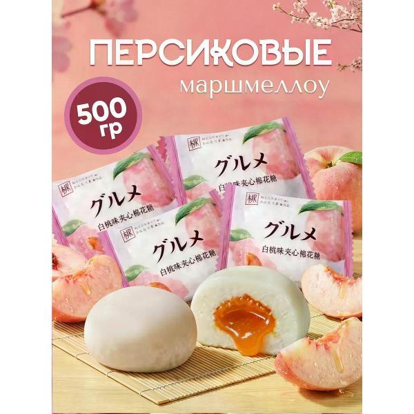 Маршмеллоу нет бренда Маршмеллоу с персиковой начинкой 500 г