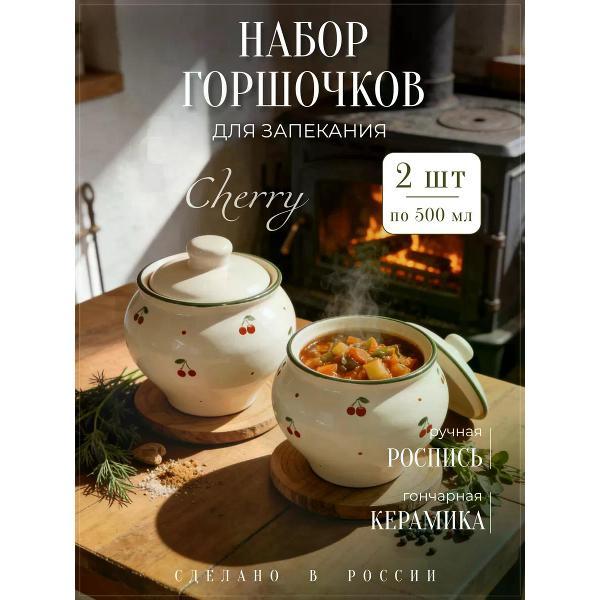 Форма для запекания APSIS home Горшочки для запекания 0,5 л 2 шт Вишенки
