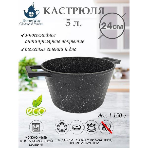 Кастрюля HomeWay 5л. (24см), серия Гранит