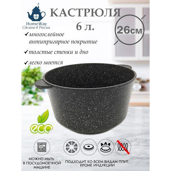 Кастрюля HomeWay 6л. (26см), серия Гранит