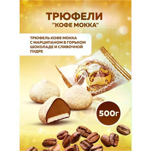 Конфеты Победа вкуса Трюфели кофе мокка с марципаном