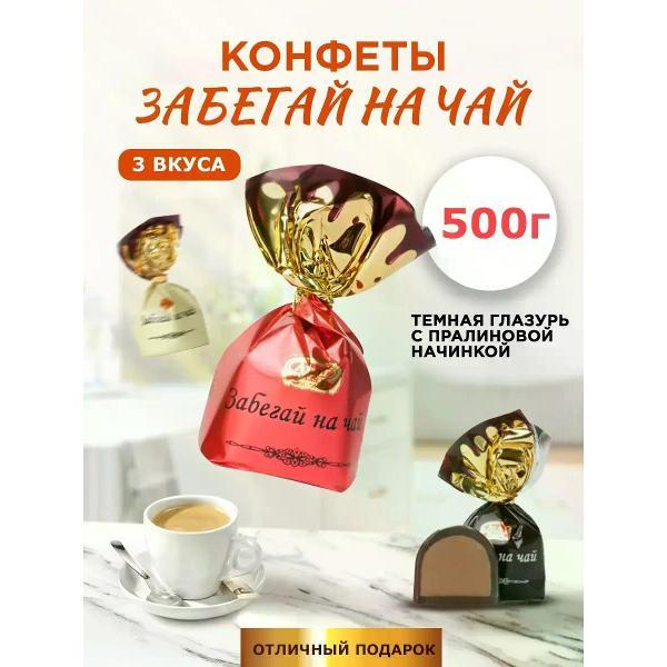 Конфеты АтАг Конфеты шоколадные "Забегай на чай".