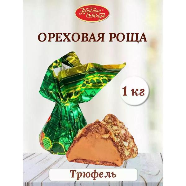 Конфеты Красный Октябрь Ореховая роща трюфель 1 кг