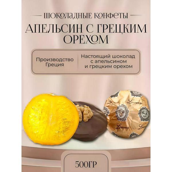 Конфеты Lawrence Конфеты апельсин с грецким орехом