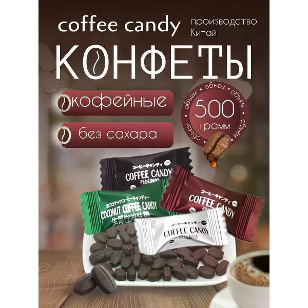Конфеты Milamina sweets Конфеты кофейные без сахара Coffee candy ассорти