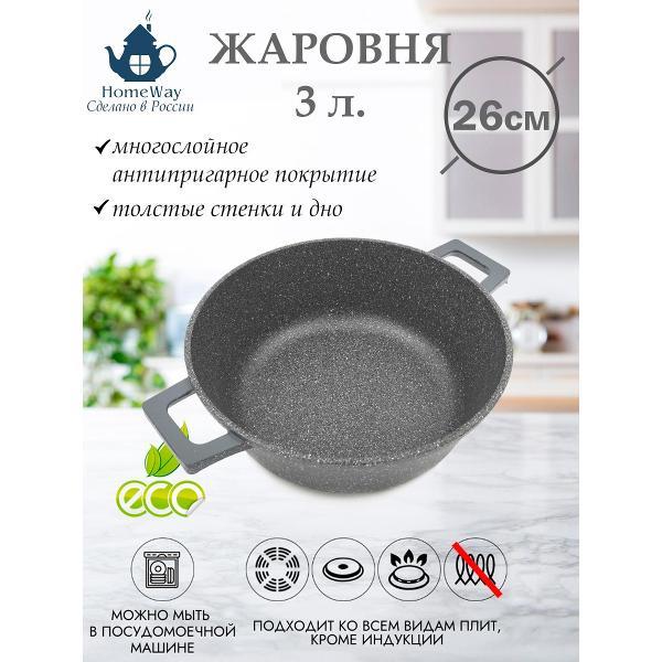 Жаровня HomeWay 3л. (26см), серия Керамика