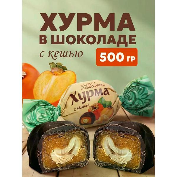 Конфеты Milamina sweets Конфеты Хурма в шоколаде с кешью 500 г