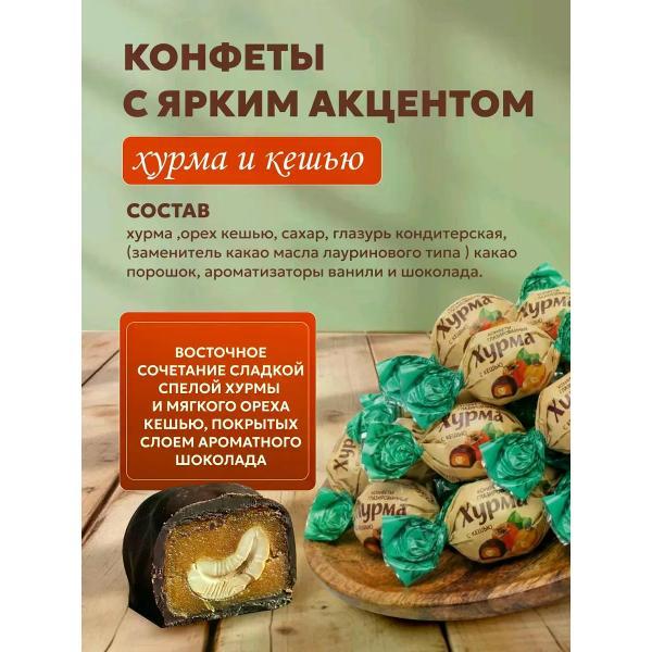 Конфеты Milamina sweets Конфеты Хурма в шоколаде с кешью 500 г