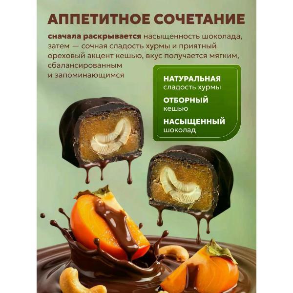 Конфеты Milamina sweets Конфеты Хурма в шоколаде с кешью 500 г