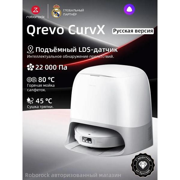 Робот-пылесос Roborock Qrevo Curv X белый
