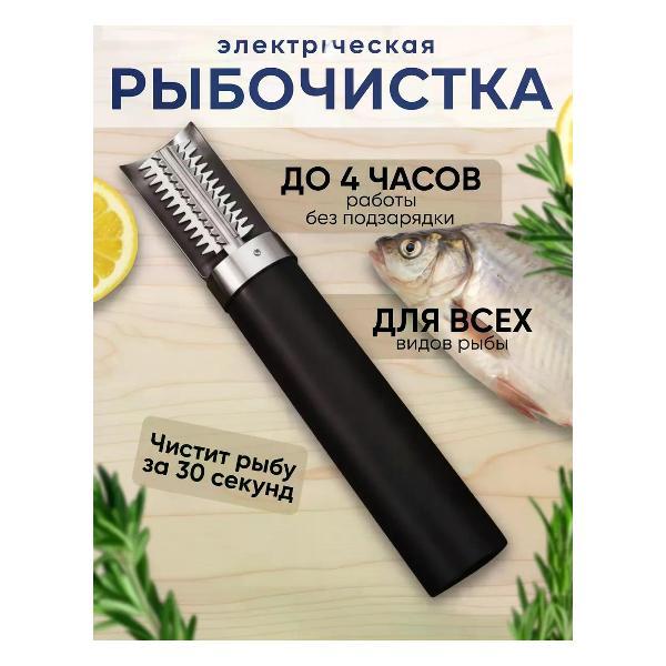 Рыбочистка нет бренда Рыбочистка электрическая аккумуляторная для чистки рыбы