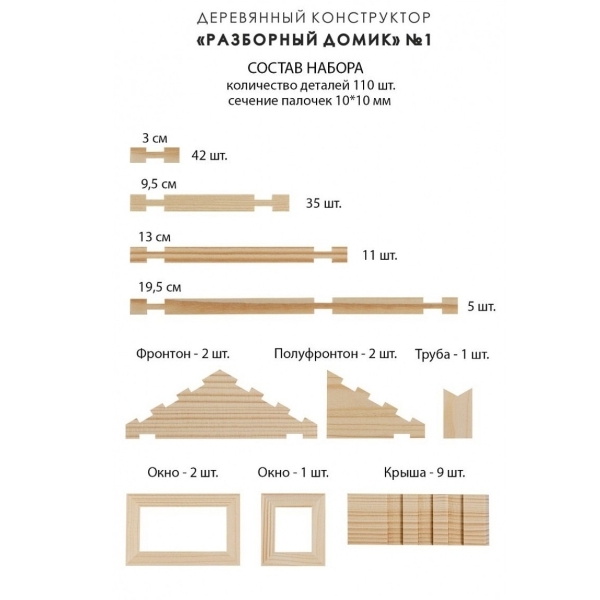 Конструктор детский ЛЕСОВИЧОК les 001 ''Разборный домик'' №1 набор 110 деталей