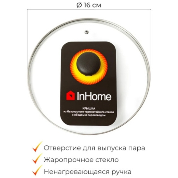 Крышка InHome 16см