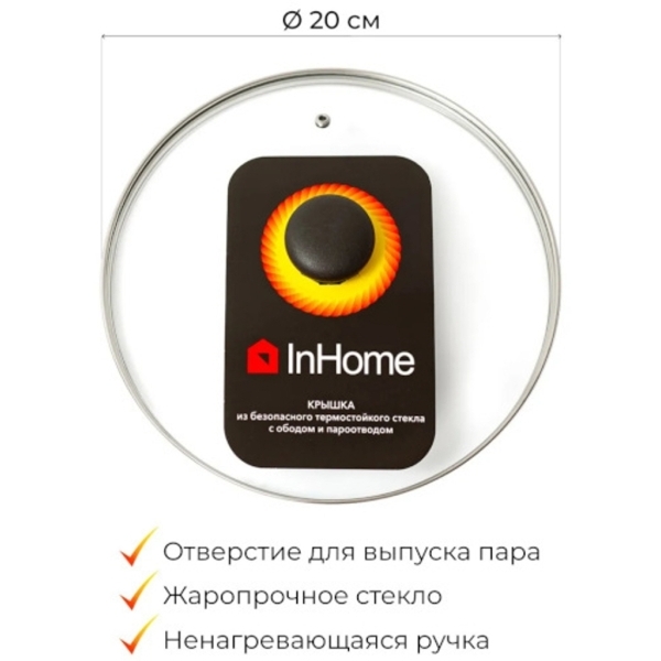Крышка InHome 20см