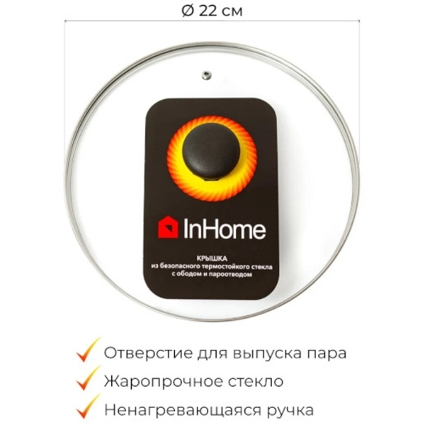 Крышка InHome 22см