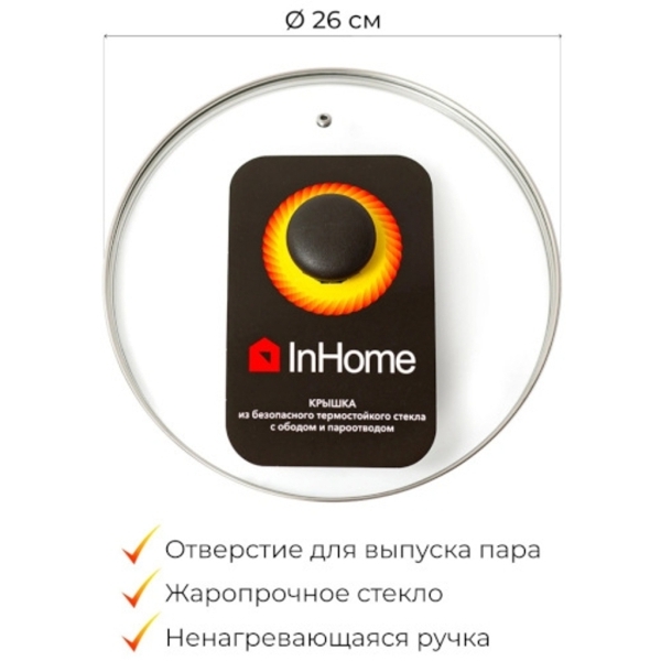 Крышка InHome 26см