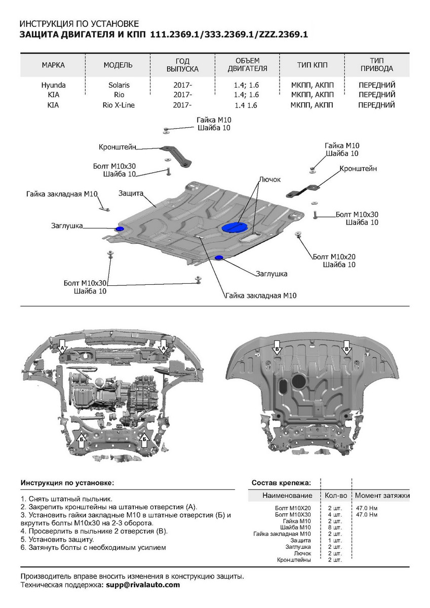 Защита Rival HYUNDAI Solaris 2017+/KIA Rio 2017+(111.2369.1)