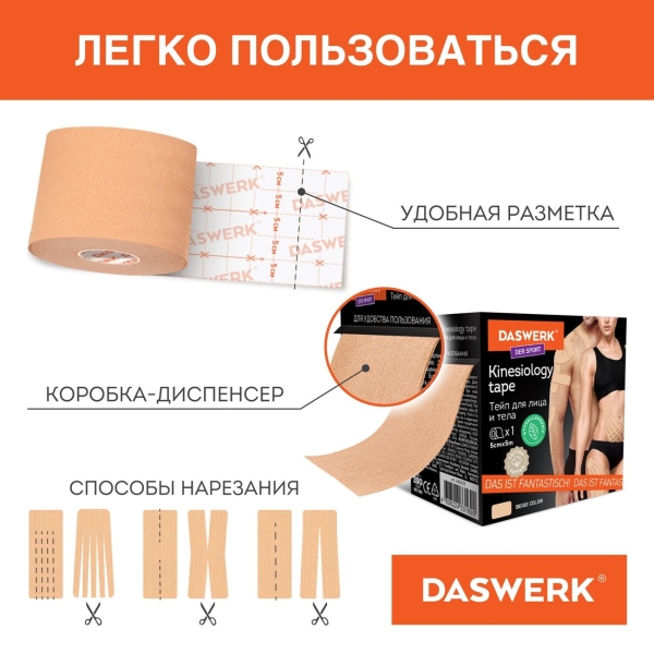 Кинезио DASWERK 5см*5м (680003)