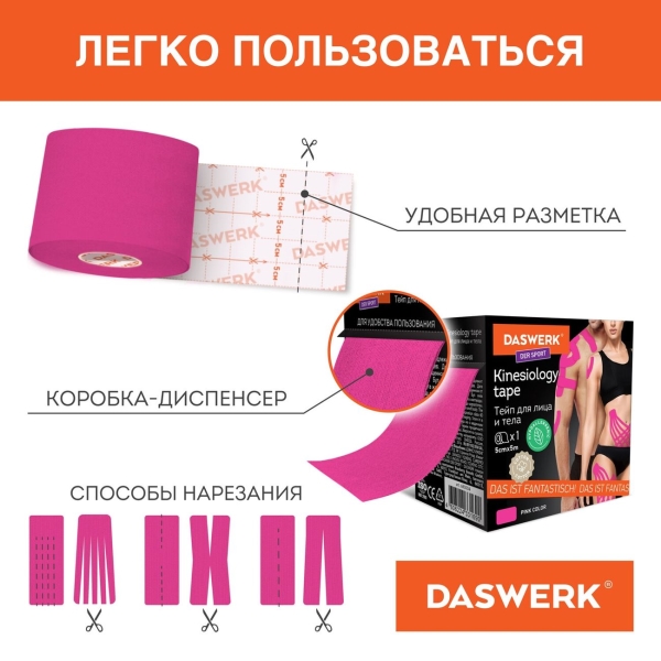 Кинезио DASWERK 5см*5м (680004)