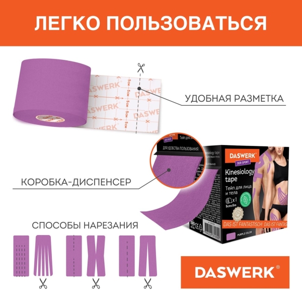 Кинезио DASWERK 5см*5м (680005)