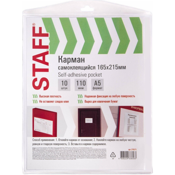 Карман самоклеящийся Staff на любую поверхн А5 10шт STAFF