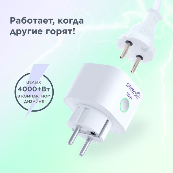 Умная розетка Perenio Power Link Wi-Fi PEHPL10