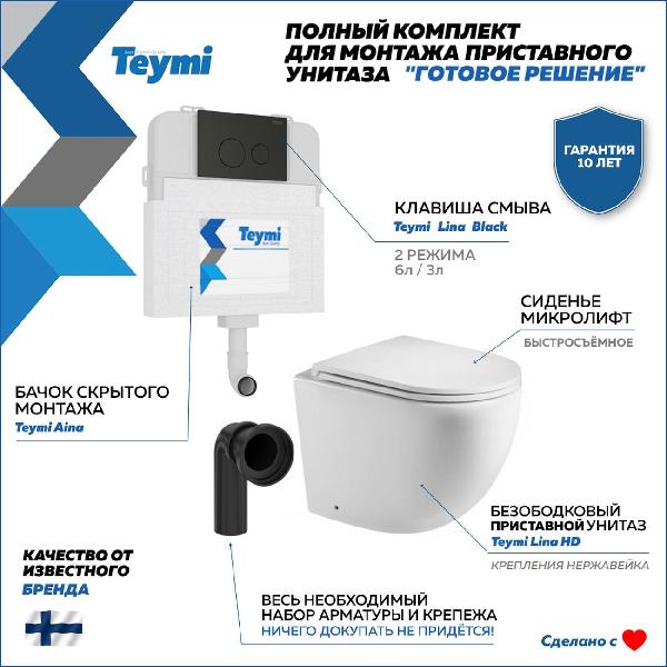 Унитаз Teymi T70012 + T70103BM + T40104