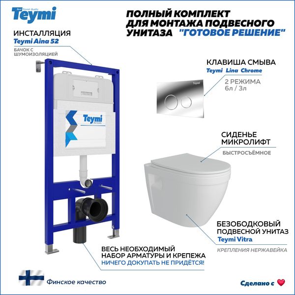 Унитаз Teymi T70011+T70102CH+T40804