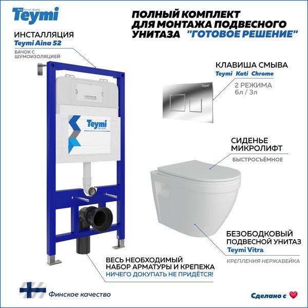 Унитаз Teymi T70011+T70701CH+T40804