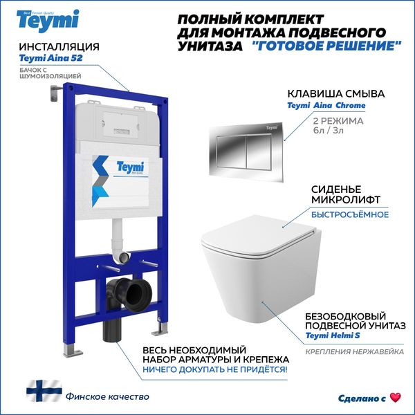 Унитаз Teymi T70011+T40302+T70012CH