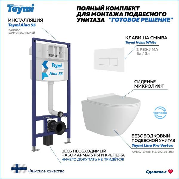 Унитаз Teymi F14494