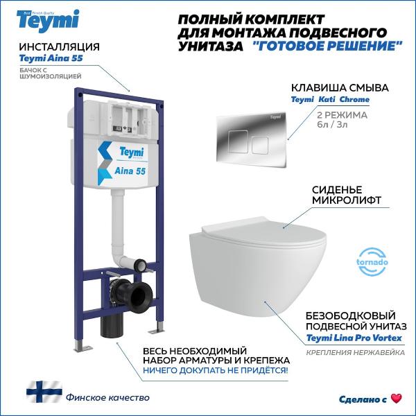 Унитаз Teymi F14508
