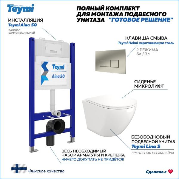 Унитаз Teymi T70033/T70204/T40102