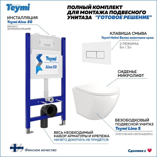 Унитаз Teymi T70033/T70206/T40102